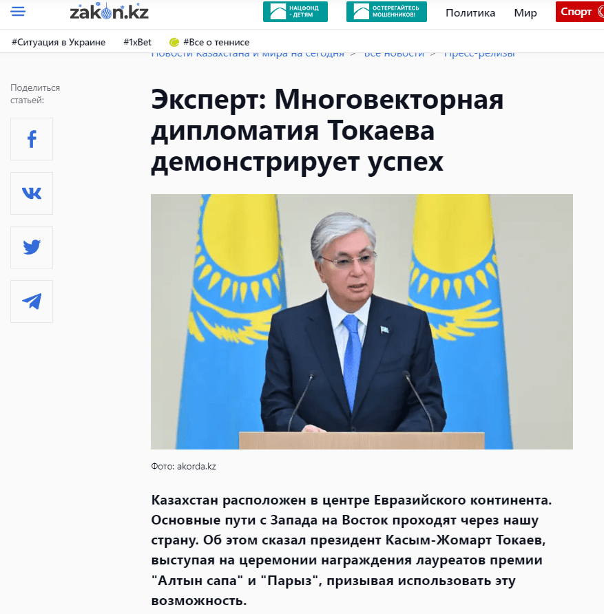 Сарапшы: Тоқаевтың көпвекторлы дипломатиясы табысты көрсетуде - Zakon.kz (20 желтоқсан 2023 ж)