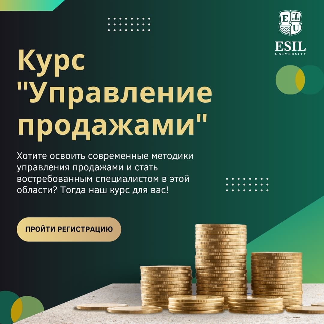 Esil University представляет новый курс "Управление продажами"