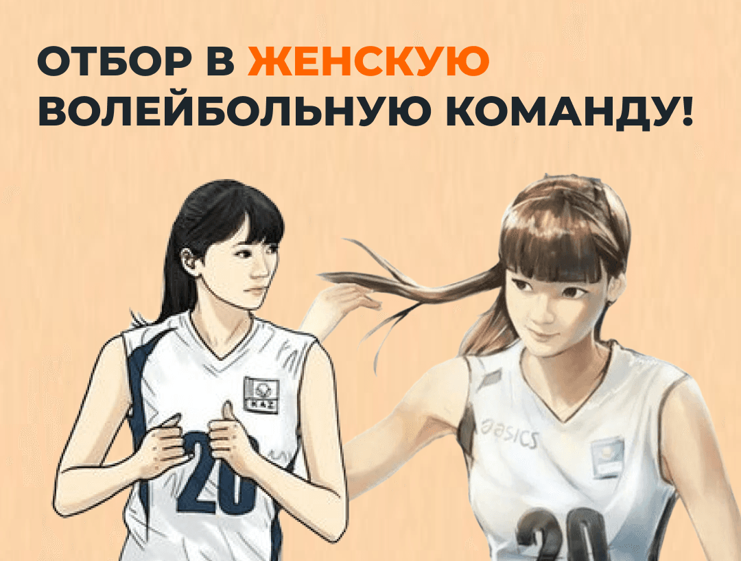 Отбор в женскую волейбольную команду!