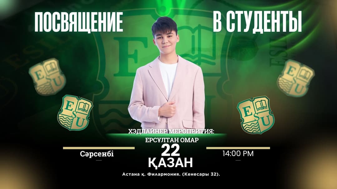 ESIL UNIVERSITY СТУДЕНТТЕРІ ҚАТАРЫНА ҚАБЫЛДАУ!