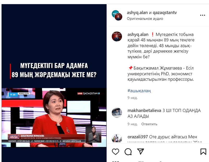 Мүгедектігі бар адамға 89 мың жәрдемақы жете ме? (12 желтоқсан 2023 жыл)