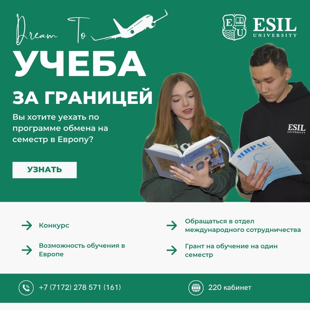 Вы хотите уехать по программе обмена на семестр в Европу?