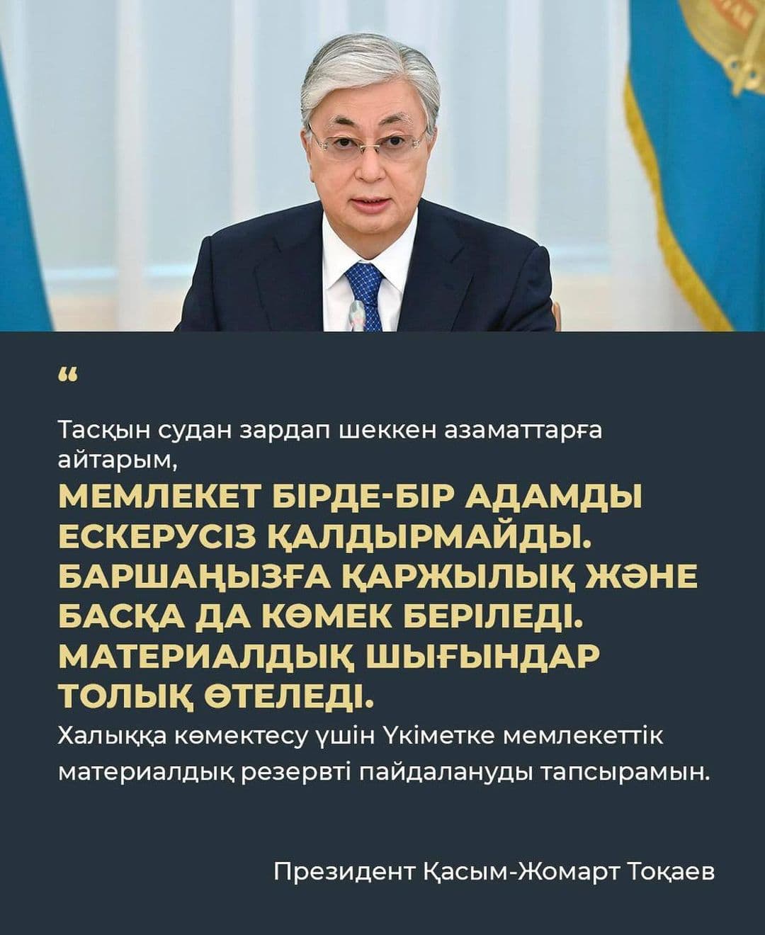 Касым Жомарт Токаев выступил с обращением в связи с паводком