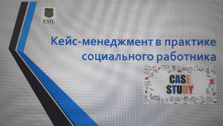 Семинар доцента кафедры «Социальная работа и туризм» Бургановой Р.И. на тему «Кейс-менеджмент в практике социального работника».