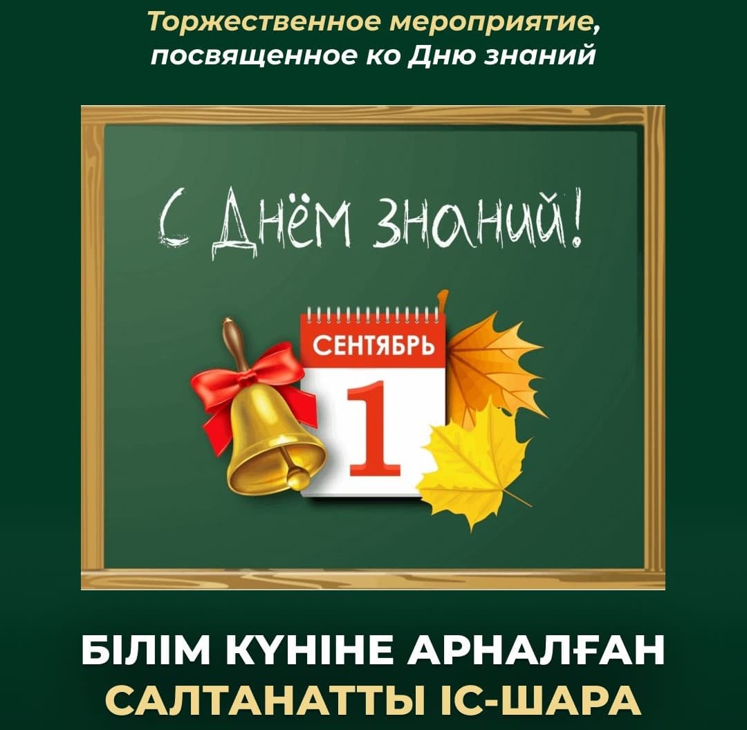 Білім күніне арналған салтанатты іс-шара