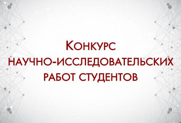 Студенттердің ғылыми-зерттеу жұмыстарының республикалық байқауы туралы ақпарат