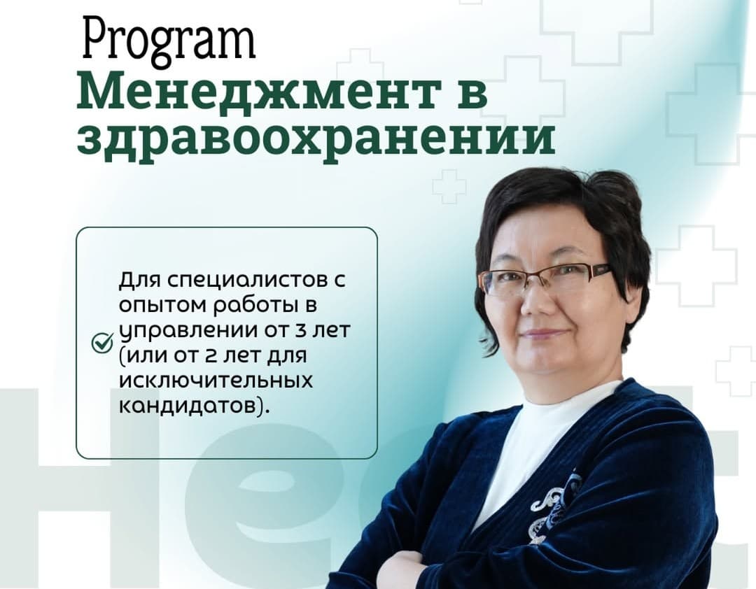 «Денсаулық сақтаудағы менеджмент» Executive MBA бағдарламасы