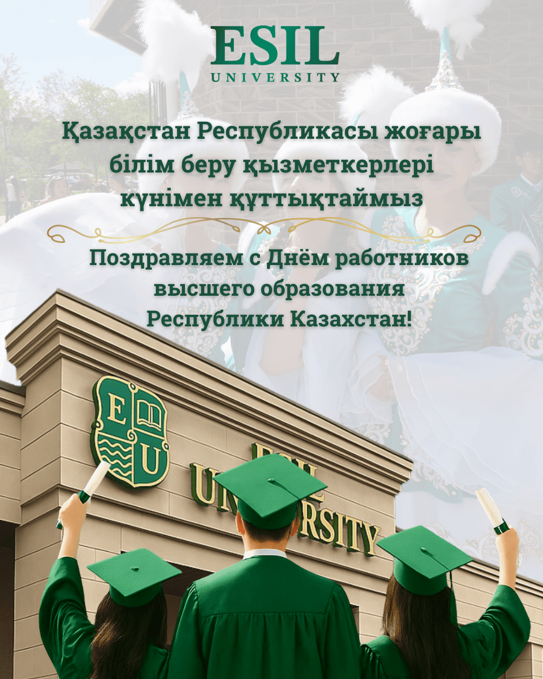 Қазақстан Республикасының Жоғары білім қызметкерлері күнімен құттықтау