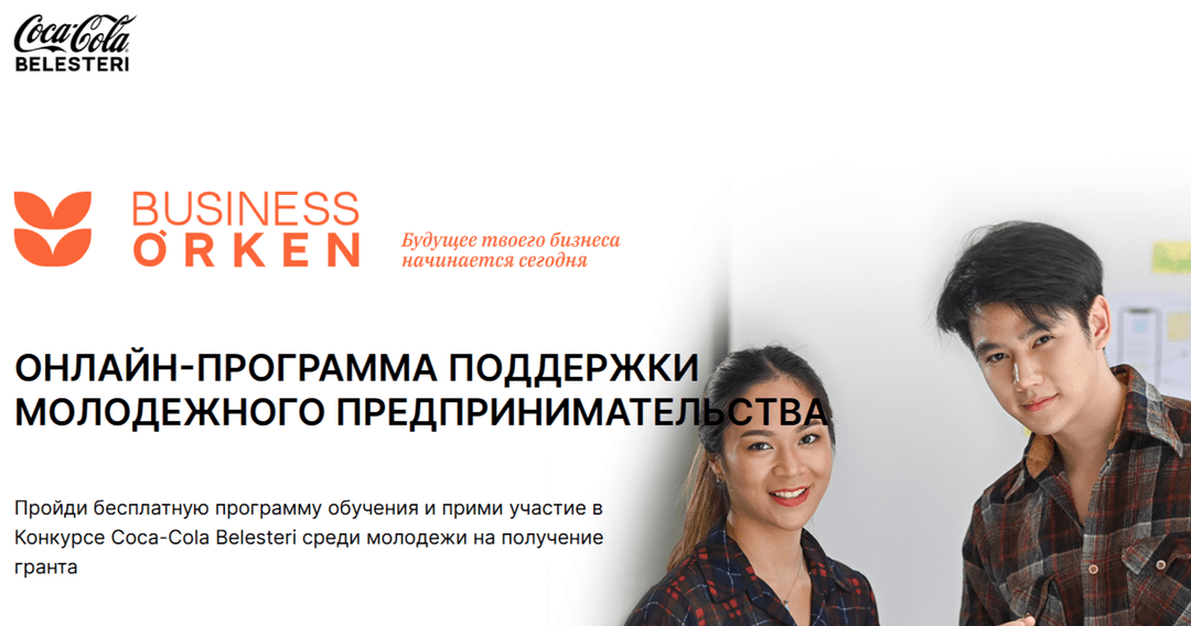 Business Órken – программа для активной и амбициозной молодежи