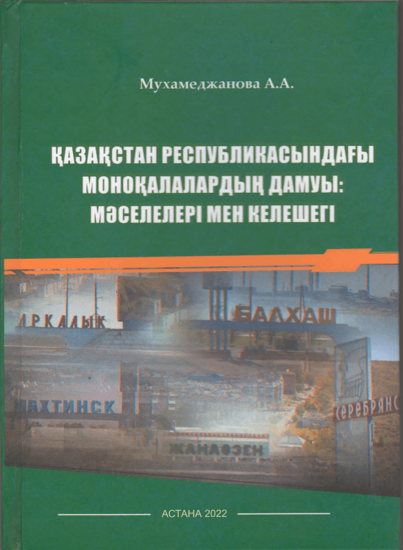 «Қазақстан республикасындағы моноқалалардың дамуы: мәселелері мен келешегі» монографиясы