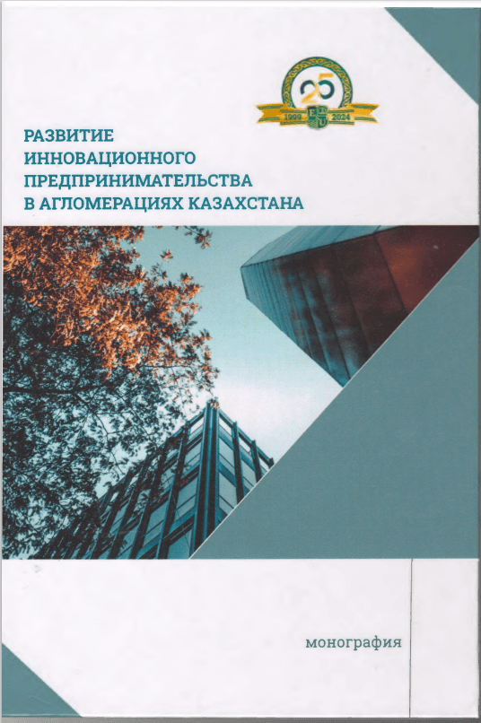Бекжанова Т.К. Қазақстан агломерацияларында инновациялық кәсіпкерлікті дамыту: Монография. – Астана: Esil University БПО, 2024 – 156 б.
