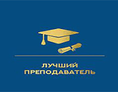 «ЖОО-ның үздік оқытушысы-2025» байқауының І (ішкі ЖОО) кезеңінің қорытындысы