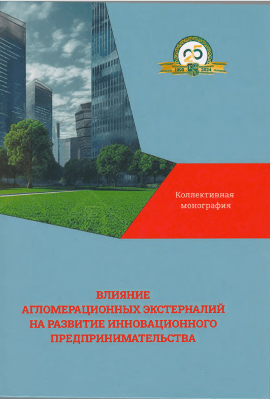 Агломерациялық экстерналийлердің инновациялық кәсіпкерліктің дамуына әсері: ұжымдық монография, Т.К. Бекжанованың редакциясымен. – Астана: Esil University БПО, 2024 – 300 б.