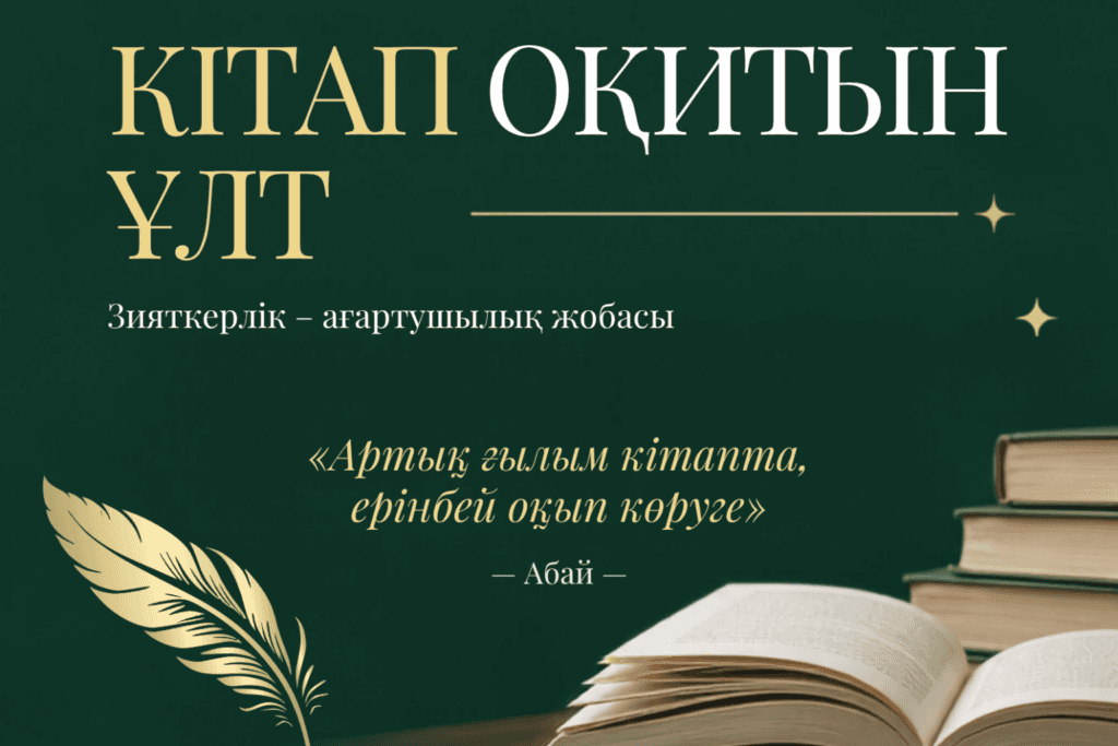Esil University участвует в проекте «Кітап оқитын ұлт»