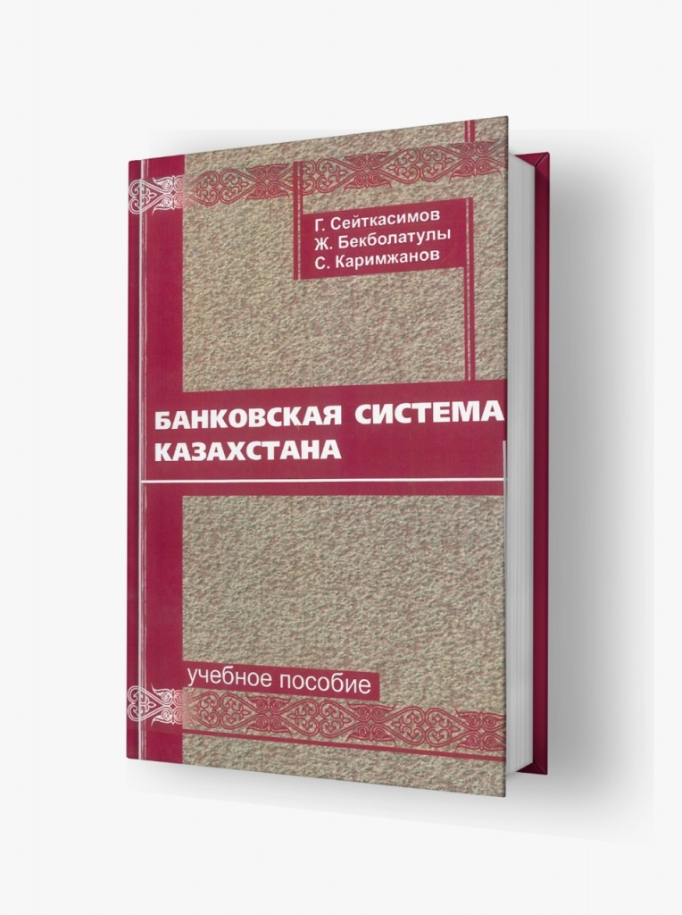 «Қазақстанның банк жүйесі» — оқу құралы