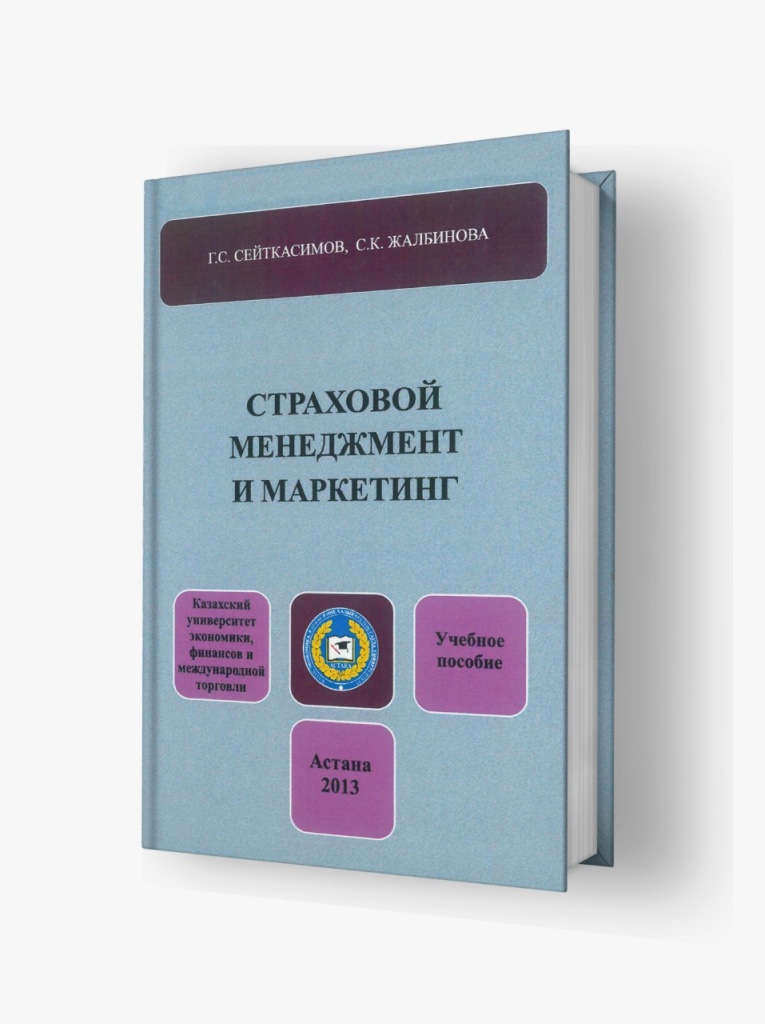 «Сақтандыру менеджменті және маркетингі» — оқу құралы, Астана, 2013