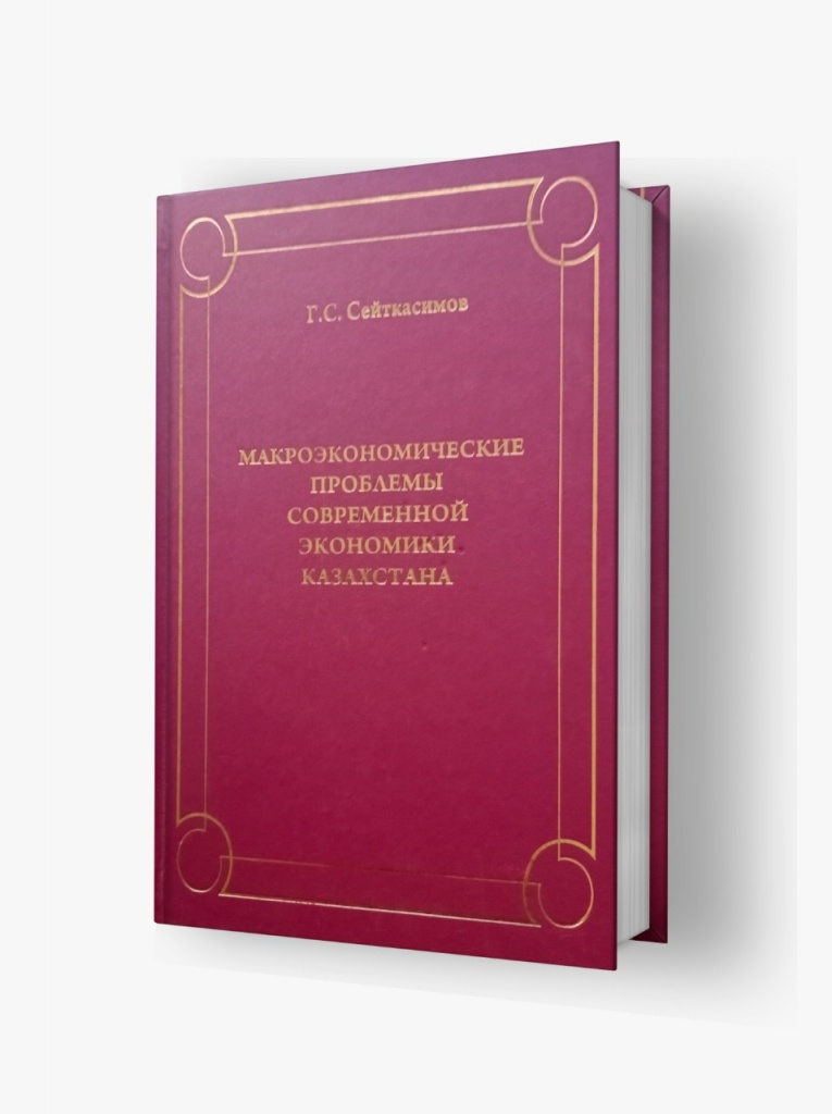 «Қазақстанның қазіргі экономикасының макроэкономикалық мәселелері»