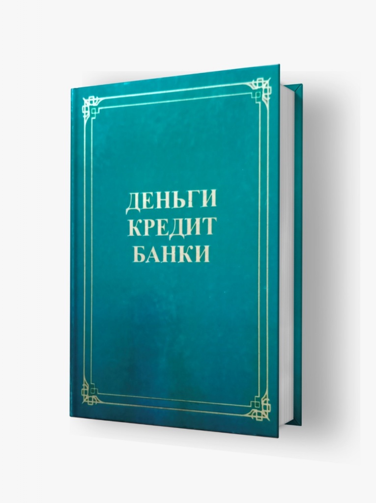 «Ақша, несие, банктер» — Ғ. С. Сейтқасымовтың редакциясымен шыққан оқулық