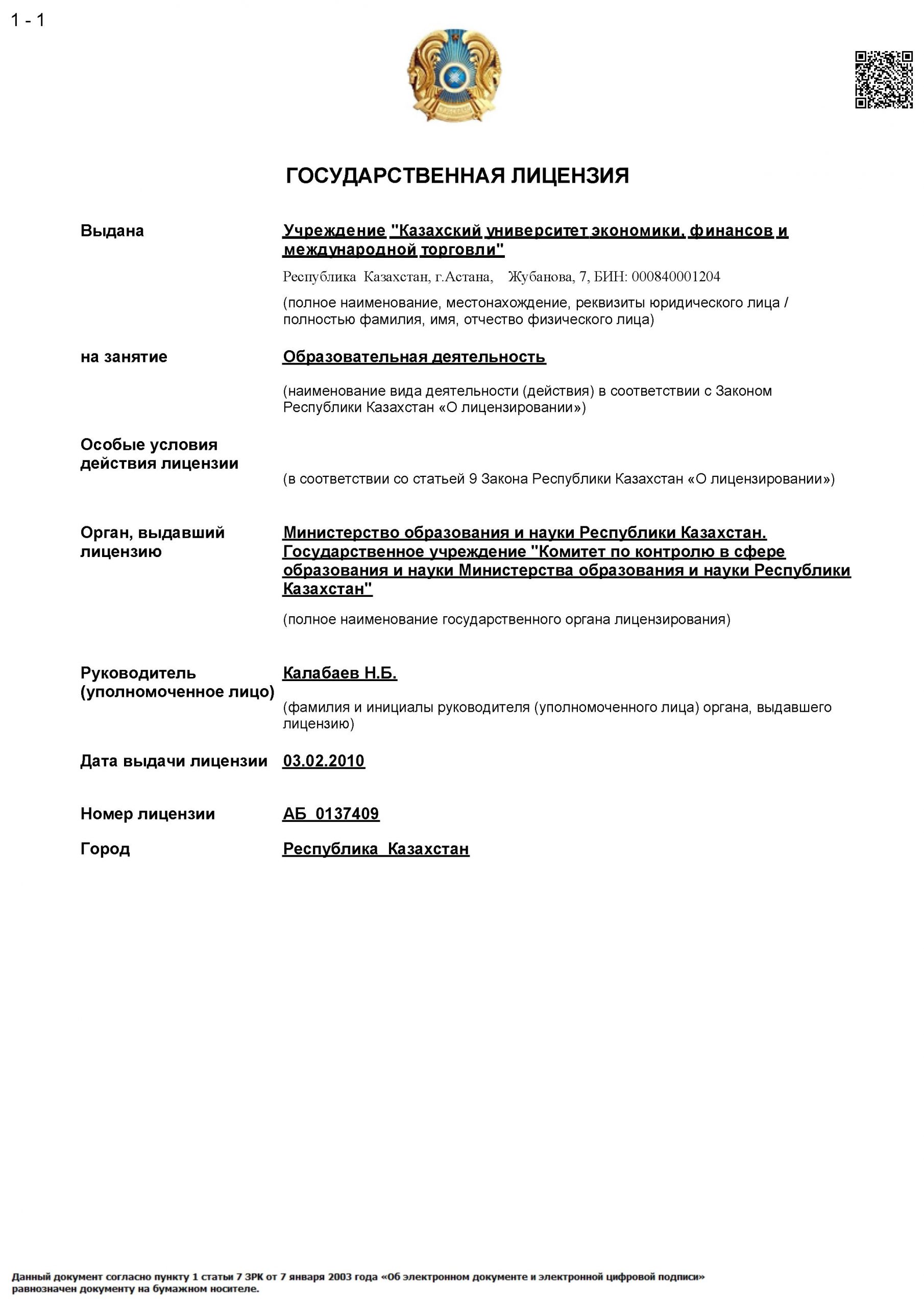 Лицензии КазУЭФМТ — Лист 1