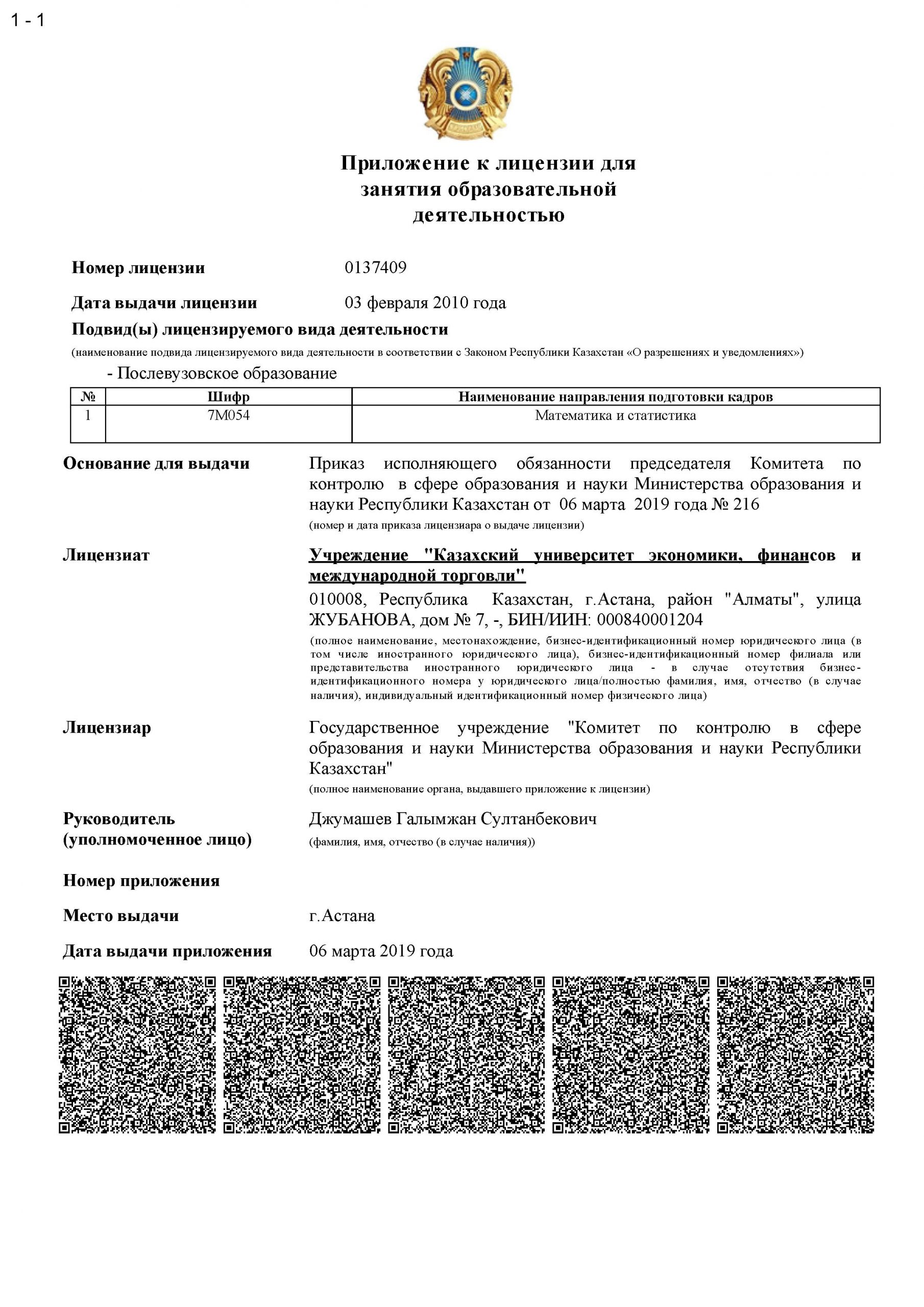 Лицензии КазУЭФМТ — Лист 2