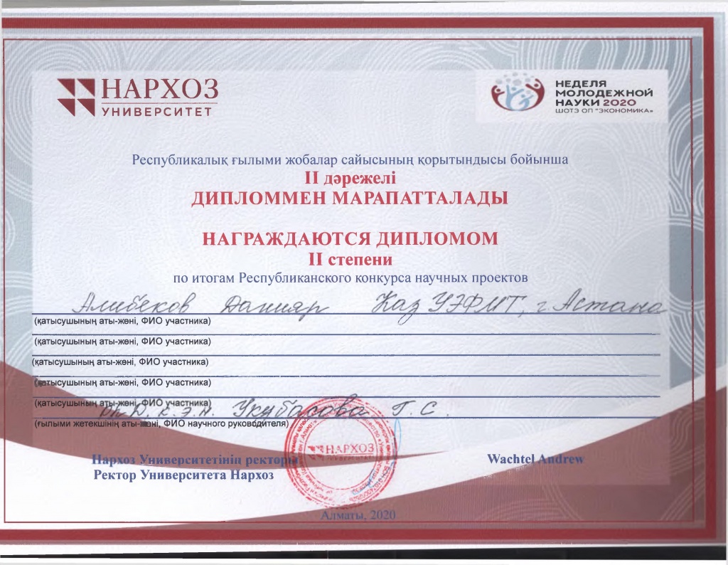 Диплом II степени — Алибеков Данияр, Республиканский конкурс научных проектов