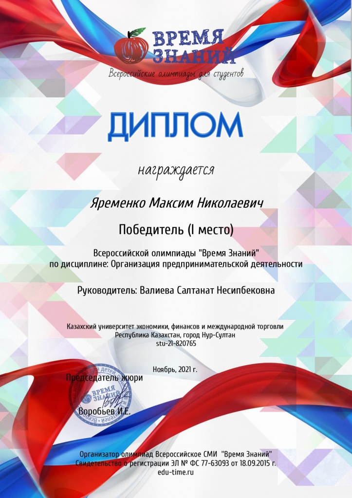 Диплом Яременко Максима — 1 место, Всероссийская олимпиада «Время знаний», 2021 г.