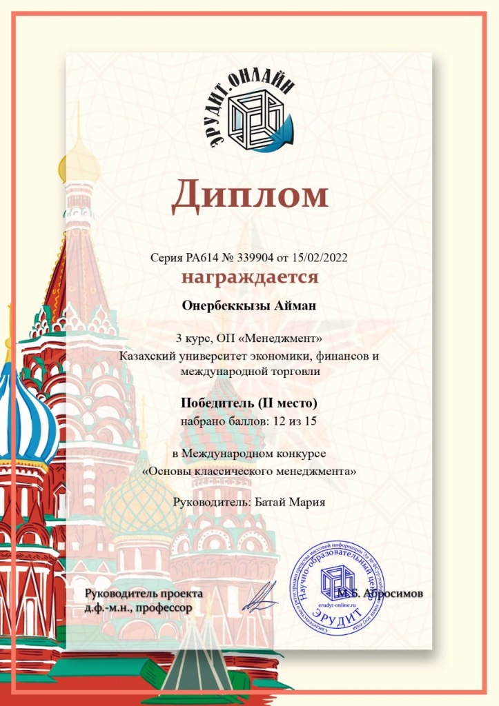 Диплом Өнербекқызы Айман — 2 место, международный конкурс, 2022 г.