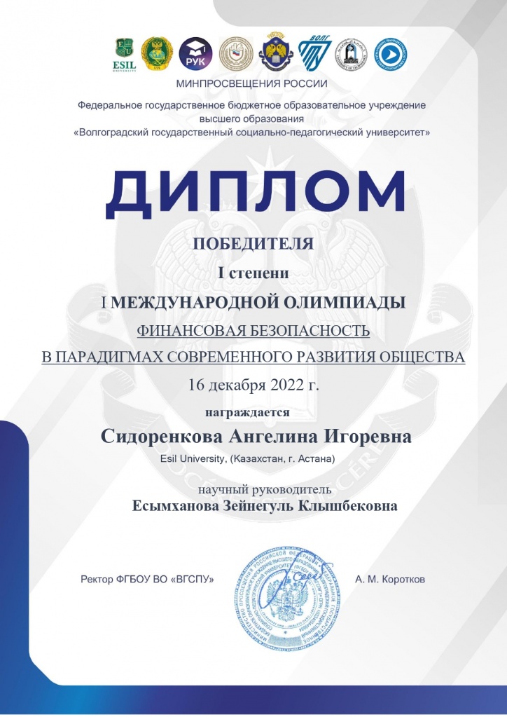 Диплом I степени Сидоренковой Ангелины Игоревны — Международная олимпиада, 2022 г.