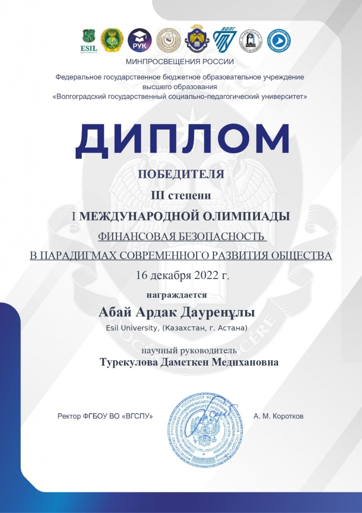 Диплом III степени — Абай Ардак, Международная олимпиада, 2022 г.