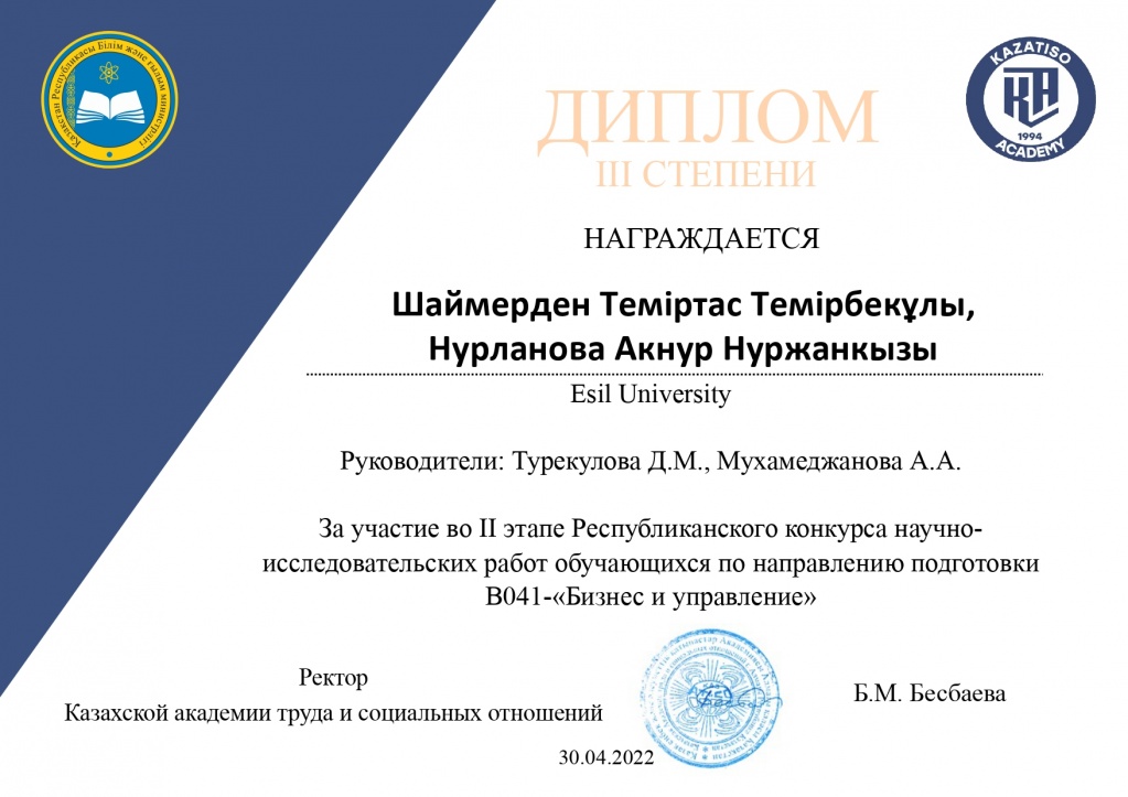 Диплом Шаймерден Теміртас — Республиканский конкурс НИРС