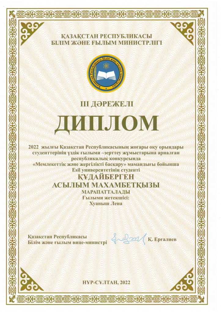 Диплом Құдайберген Асылым Махамбетқызы — 3 место, Республиканский конкурс научно-исследовательских работ студентов