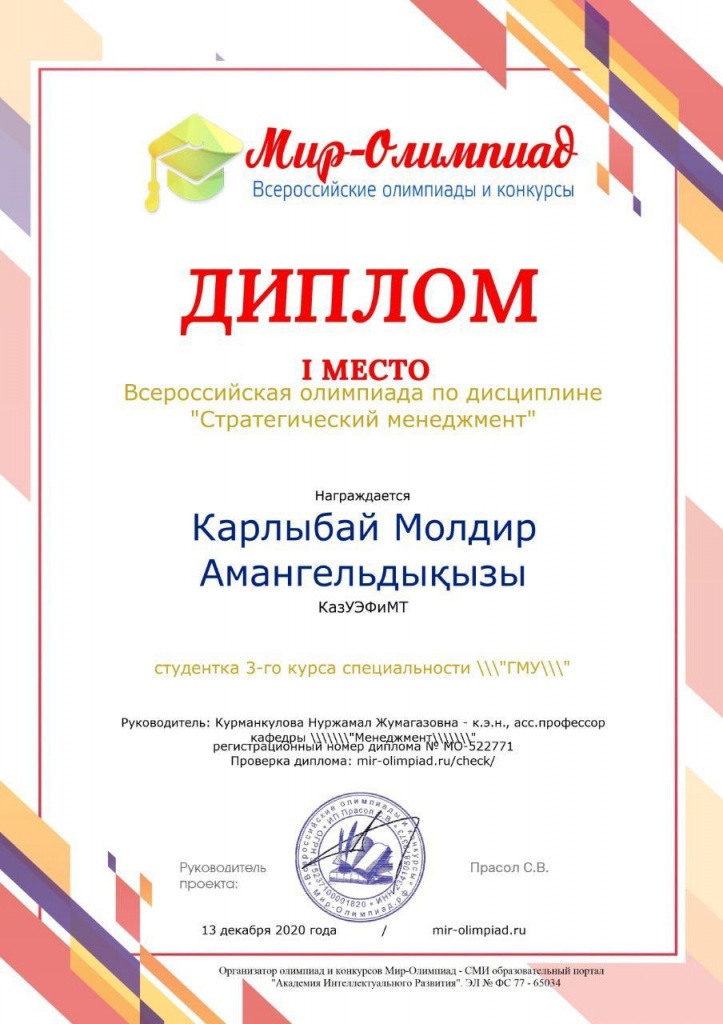 Диплом Карлыбай Мөлдір — 1 место, Всероссийская олимпиада по дисциплине «Стратегический менеджмент», 2020 г.