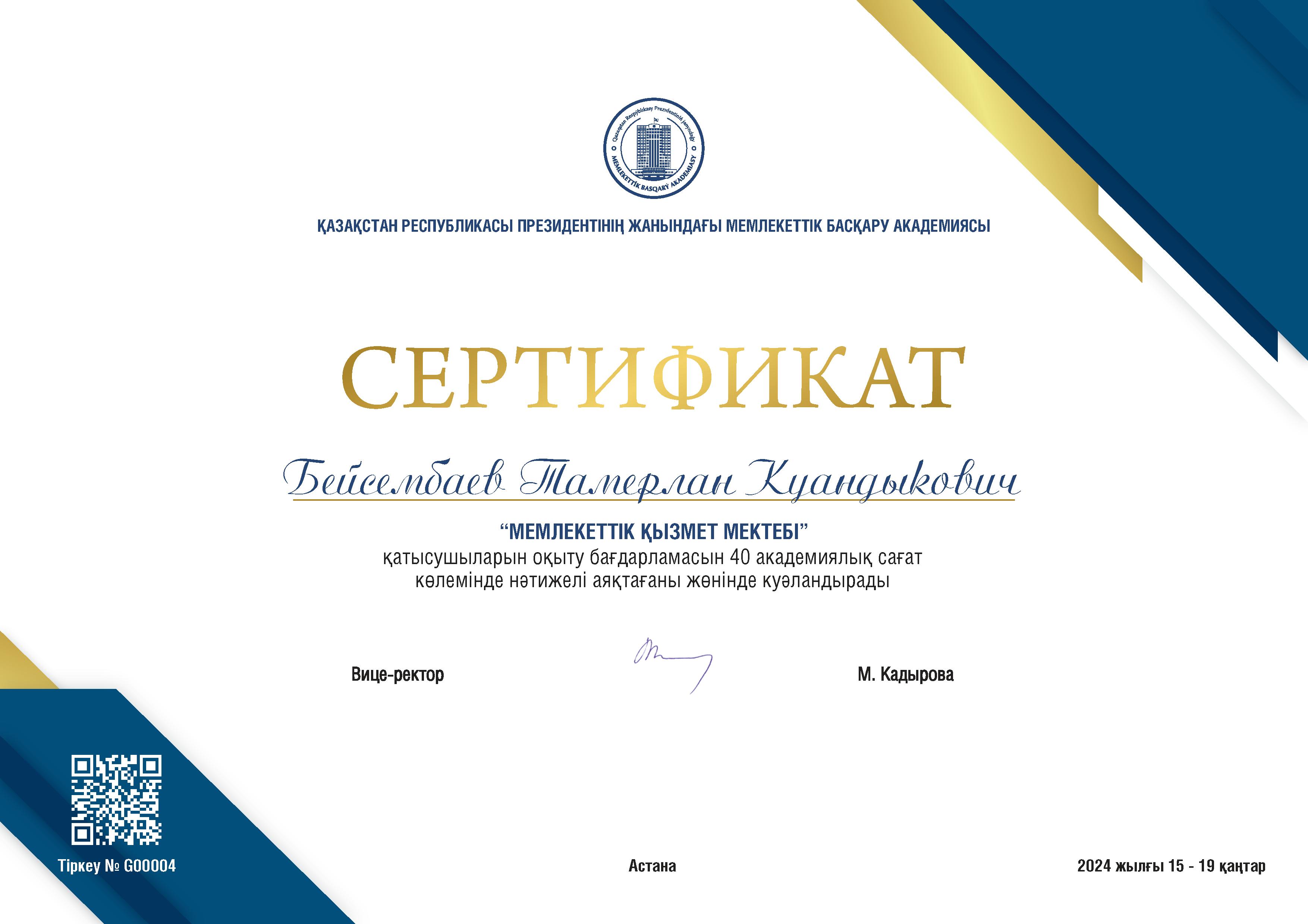 Сертификат Школы государственного служащего Академии государственного управления при Президенте РК