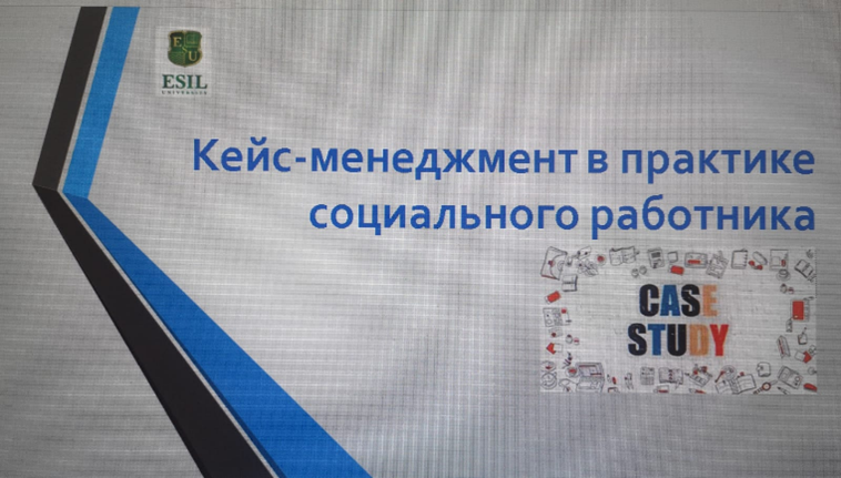 Семинар доцента кафедры «Социальная работа и туризм» Бургановой Р.И. на тему «Кейс-менеджмент в практике социального работника».