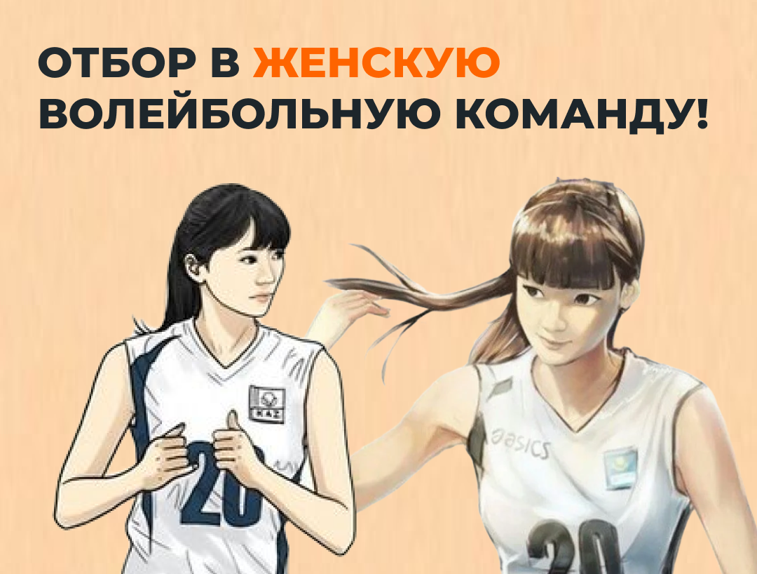Отбор в женскую волейбольную команду!