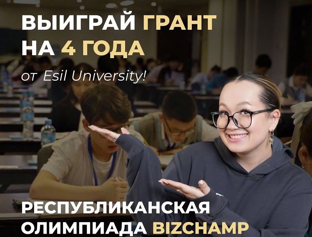 Стартует Республиканская Олимпиада BizChamp от Esil University