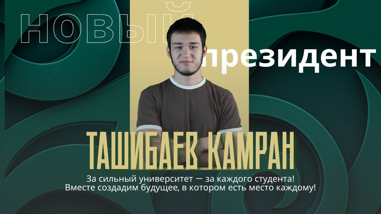 В Esil University выбран новый президент студенческого самоуправления